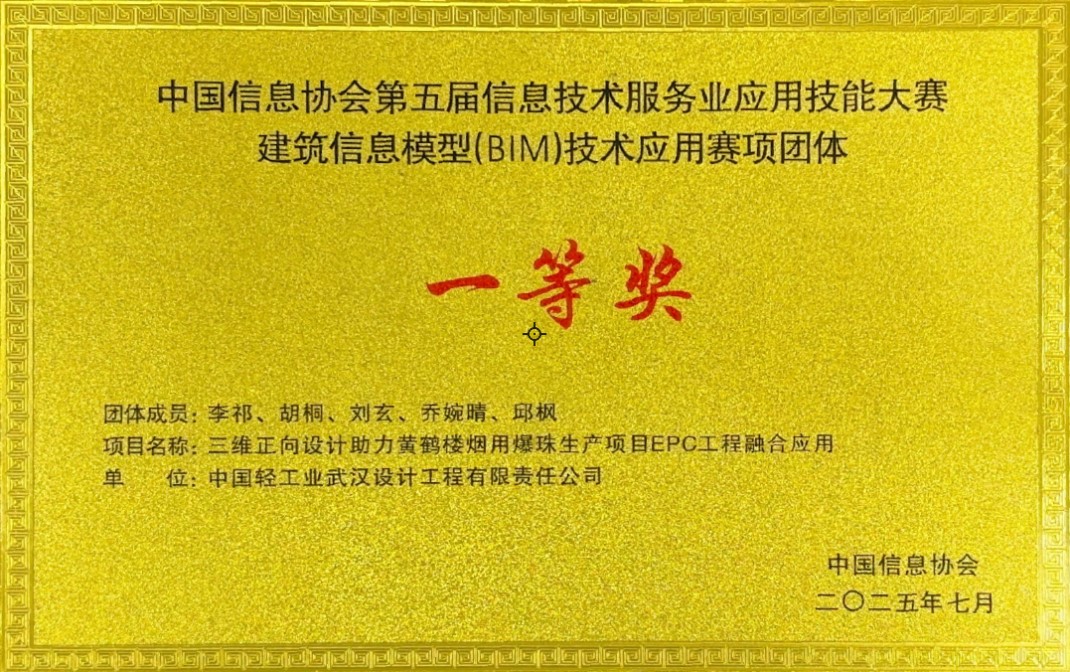 黄鹤楼烟用爆珠生产项目EPC工程荣获全国BIM技术应用大赛一等奖 黄鹤楼烟用爆珠生产项目EPC工程荣获全国BIM技术应用大赛一等奖